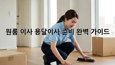 원룸 이사? 용달이사 준비 완벽 가이드!
