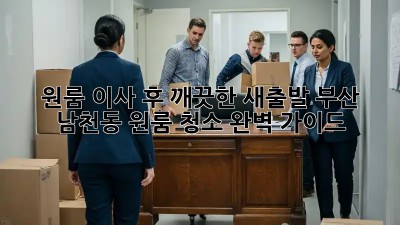 원룸 이사 후 깨끗한 새출발! 부산 남천동 원룸 청소 완벽 가이드