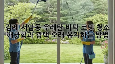 김제 서암동 우레탄 바닥 코팅 청소: 깨끗함과 광택, 오래 유지하는 방법