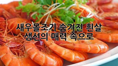 새우몰조기: 숨겨진 흰살 생선의 매력 속으로! 🎣✨
