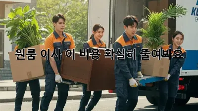 원룸 이사? 이 비용, 확실히 줄여봐요!