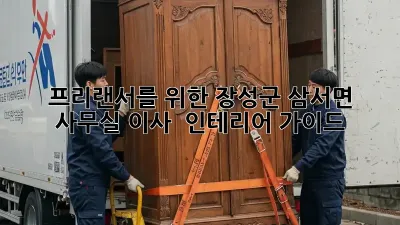 프리랜서를 위한 장성군 삼서면 사무실 이사 & 인테리어 가이드