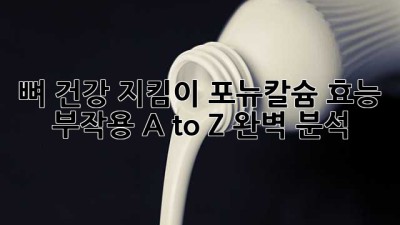 뼈 건강 지킴이💪 포뉴칼슘 효능 & 부작용 A to Z 완벽 분석!