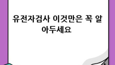 유전자검사로 찾는 나만의 건강 비밀 🗝️ 맞춤 관리법 대방출!