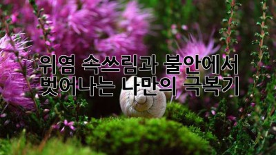 위염, 속쓰림과 불안에서 벗어나는 나만의 극복기
