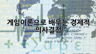 게임이론으로 배우는 경제적 의사결정