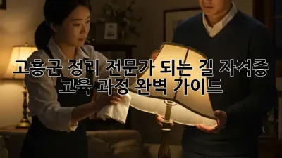 고흥군 정리 전문가 되는 길: 자격증 & 교육 과정 완벽 가이드